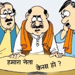 અબ કી બાર નયા ઉમેદવાર કૈસે હોગી નૈયા પાર