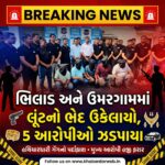 ભિલાડ અને ઉમરગામ મરીન વિસ્તારમાં થયેલા લૂંટના ગુનાઓનો ભેદ ઉકેલાયો, પાંચ આરોપીઓની ધરપકડ