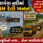 કપરાડા બોર્ડરના ગામોમાં દમણગંગા નદીમાં બેફામ રેતી ખનન