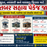 પુર ના પાણી માં અશરગ્રસ્ત થયેલા પરિવાર ઉધોગો સહીત લારી અને ગલ્લા ચલાવનાર ને પણ મળશે સહાય જુઓ કયા છે નિયમો