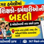 દાદરા-નગર હવેલીમાં 367 શિક્ષકો-કર્મચારીઓની બદલી, 8 ઓક્ટોબરથી નવા સ્થળે ફરજ, કોની ક્યાં થઇ બદલી જુઓ સમગ્ર વિગત