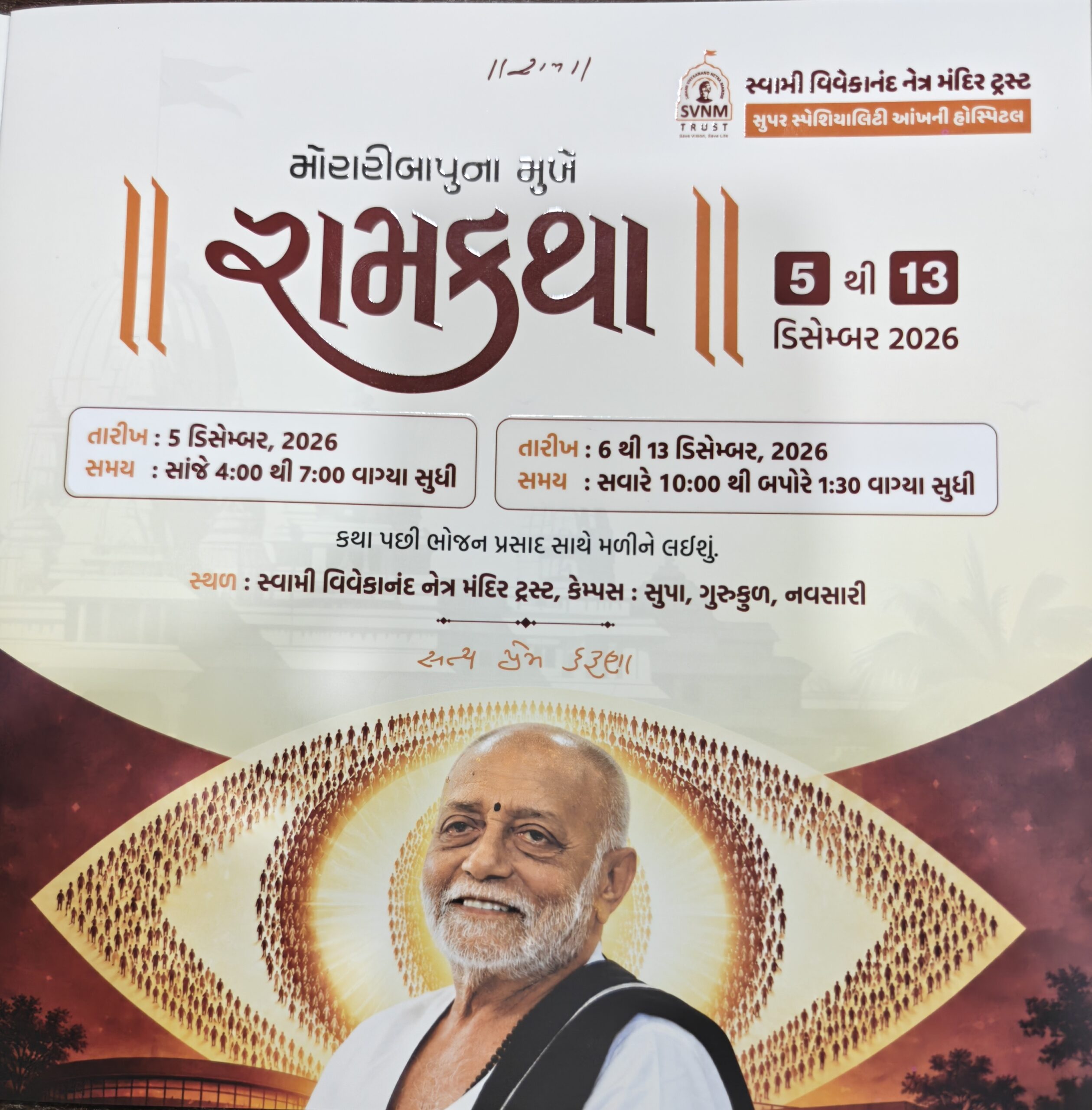 સુપામાં 5થી 13 ડિસેમ્બર, 2026 દરમિયાન પૂજ્ય મોરારી બાપુની શ્રી રામકથા