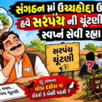 સંગઠન માં ઉચ્ચહોદ્દા ઉપર રેહનારા હવે સરપંચની ચૂંટણી લડવાના સ્વપ્ન સેવી રહ્યા છે 