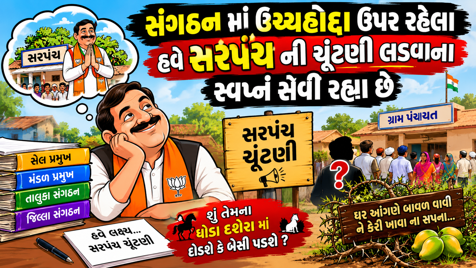 સંગઠન માં ઉચ્ચહોદ્દા ઉપર રેહનારા હવે સરપંચની ચૂંટણી લડવાના સ્વપ્ન સેવી રહ્યા છે 